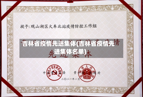 吉林省疫情先进集体(吉林省疫情先进集体名单)-第2张图片