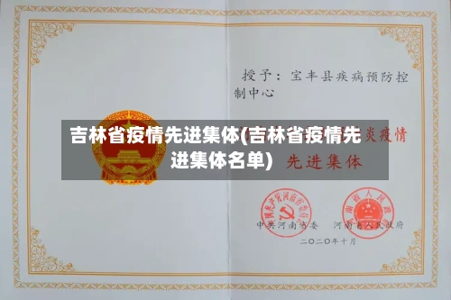 吉林省疫情先进集体(吉林省疫情先进集体名单)-第1张图片