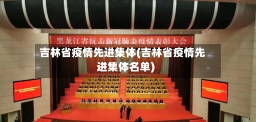 吉林省疫情先进集体(吉林省疫情先进集体名单)-第3张图片