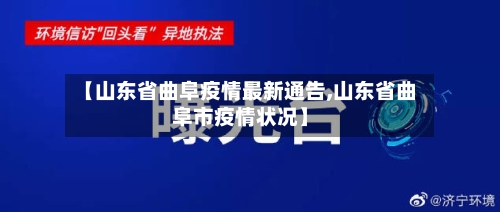 【山东省曲阜疫情最新通告,山东省曲阜市疫情状况】-第1张图片