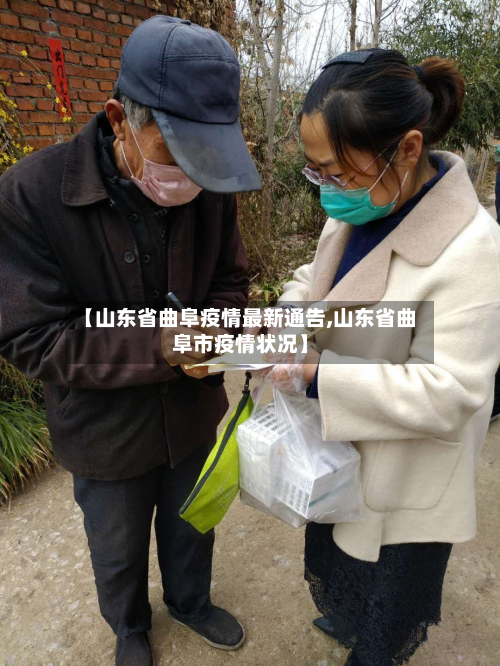 【山东省曲阜疫情最新通告,山东省曲阜市疫情状况】-第2张图片