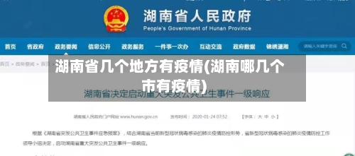 湖南省几个地方有疫情(湖南哪几个市有疫情)-第2张图片