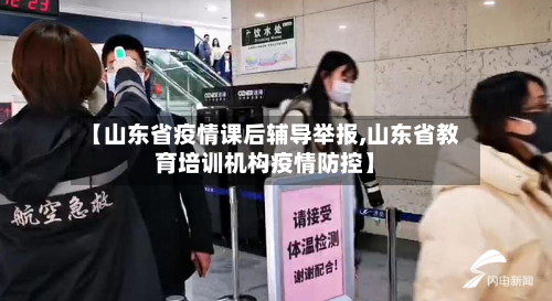 【山东省疫情课后辅导举报,山东省教育培训机构疫情防控】-第1张图片