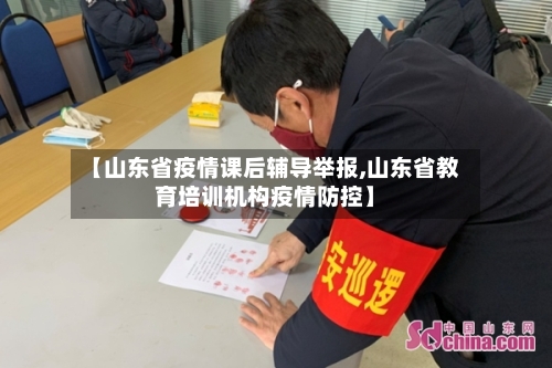 【山东省疫情课后辅导举报,山东省教育培训机构疫情防控】-第3张图片