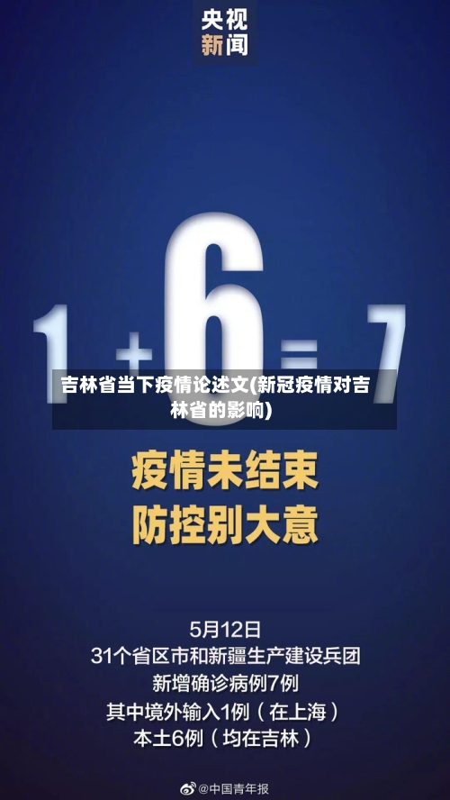 吉林省当下疫情论述文(新冠疫情对吉林省的影响)-第3张图片