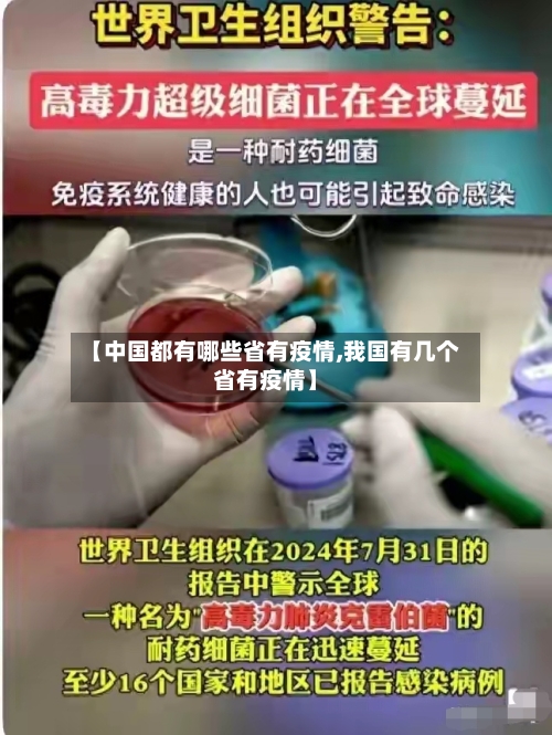 【中国都有哪些省有疫情,我国有几个省有疫情】-第2张图片