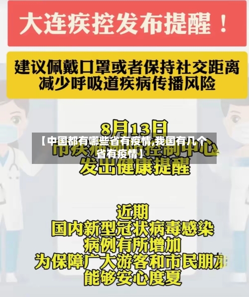 【中国都有哪些省有疫情,我国有几个省有疫情】-第3张图片