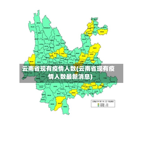 云南省现有疫情人数(云南省现有疫情人数最新消息)-第1张图片