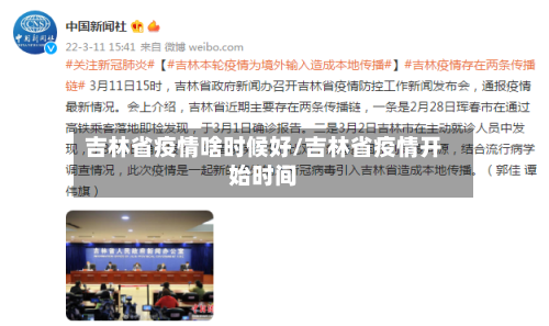 吉林省疫情啥时候好/吉林省疫情开始时间-第2张图片