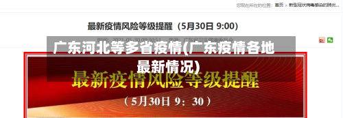 广东河北等多省疫情(广东疫情各地最新情况)-第2张图片