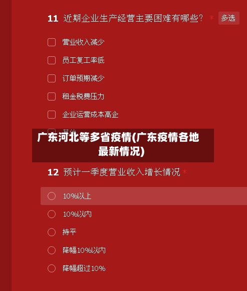 广东河北等多省疫情(广东疫情各地最新情况)-第3张图片