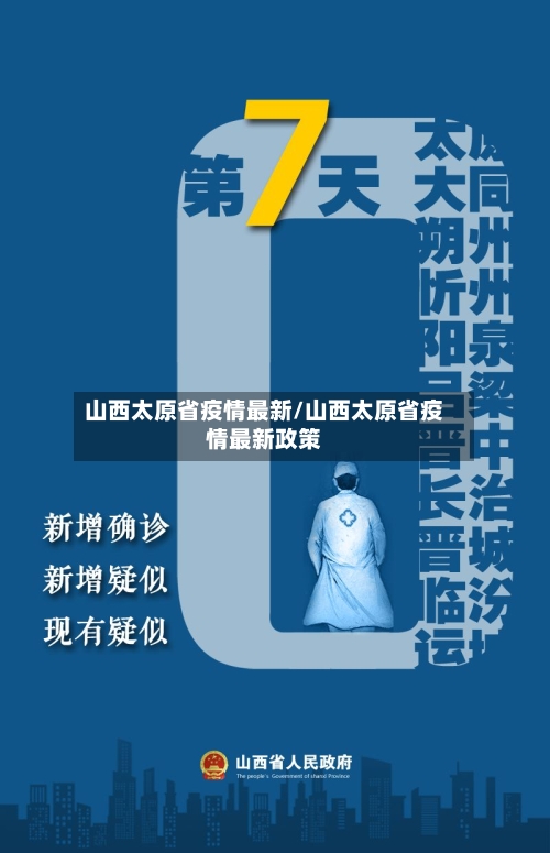 山西太原省疫情最新/山西太原省疫情最新政策-第1张图片