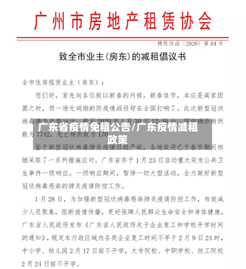 广东省疫情免租公告/广东疫情减租政策-第1张图片