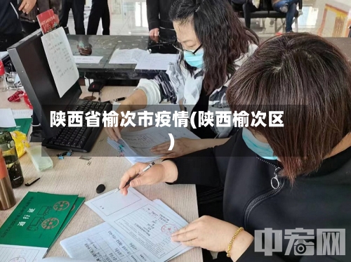 陕西省榆次市疫情(陕西榆次区)-第2张图片