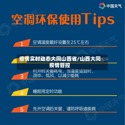 疫情实时动态大同山西省/山西大同疫情管控-第1张图片