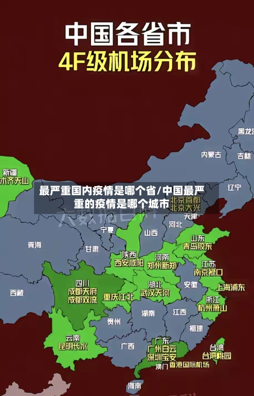 最严重国内疫情是哪个省/中国最严重的疫情是哪个城市-第2张图片