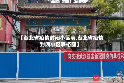 【湖北省疫情封闭小区表,湖北省疫情封闭小区表格图】-第1张图片