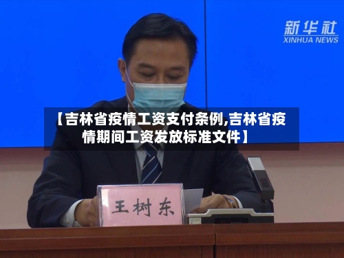 【吉林省疫情工资支付条例,吉林省疫情期间工资发放标准文件】-第3张图片