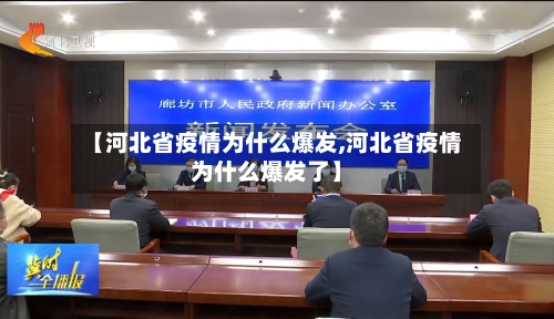 【河北省疫情为什么爆发,河北省疫情为什么爆发了】-第2张图片