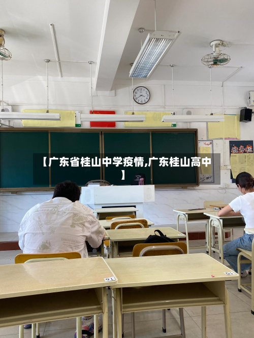 【广东省桂山中学疫情,广东桂山高中】-第1张图片