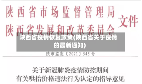 陕西省疫情恢复政策(陕西省关于疫情的最新通知)-第2张图片