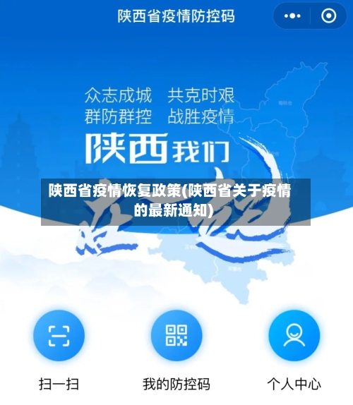 陕西省疫情恢复政策(陕西省关于疫情的最新通知)-第3张图片