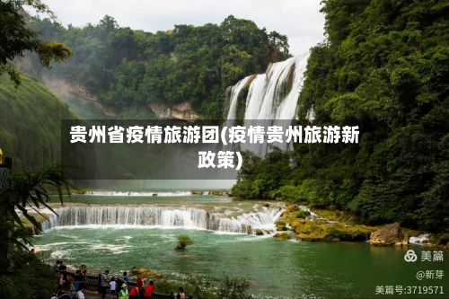 贵州省疫情旅游团(疫情贵州旅游新政策)-第2张图片