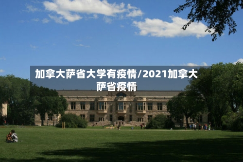 加拿大萨省大学有疫情/2021加拿大萨省疫情-第1张图片