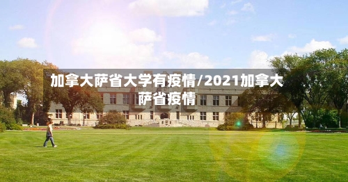 加拿大萨省大学有疫情/2021加拿大萨省疫情-第2张图片