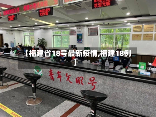 【福建省18号最新疫情,福建18例】-第2张图片