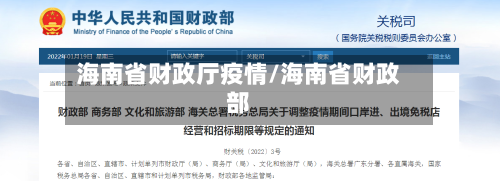 海南省财政厅疫情/海南省财政部-第1张图片