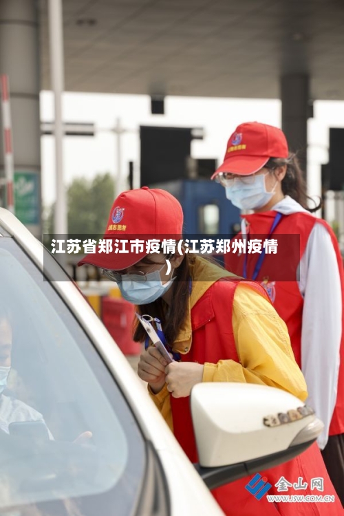 江苏省郑江市疫情(江苏郑州疫情)-第2张图片