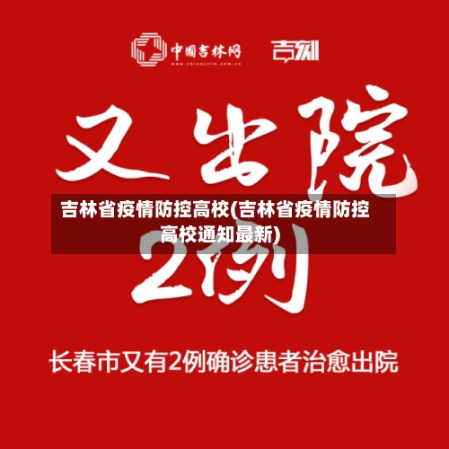 吉林省疫情防控高校(吉林省疫情防控高校通知最新)-第3张图片