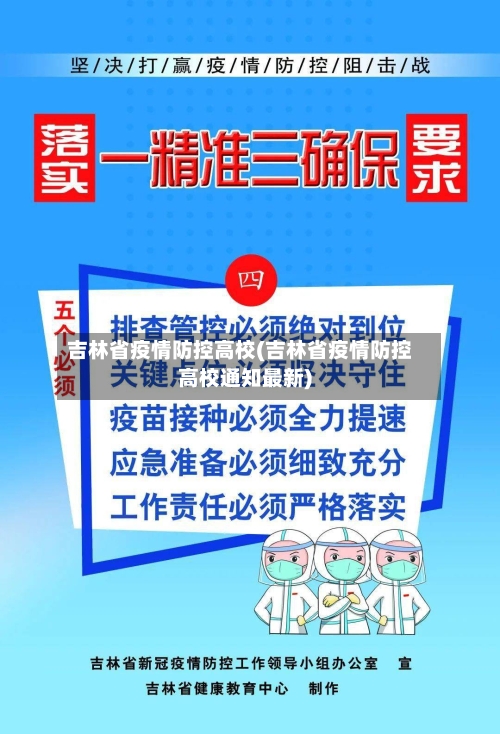 吉林省疫情防控高校(吉林省疫情防控高校通知最新)-第1张图片