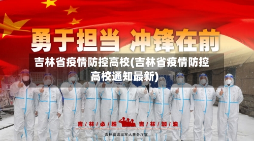 吉林省疫情防控高校(吉林省疫情防控高校通知最新)-第2张图片