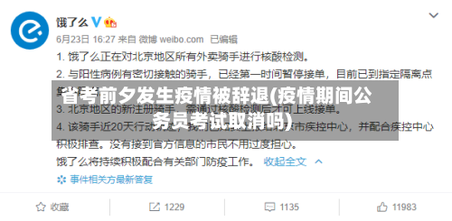 省考前夕发生疫情被辞退(疫情期间公务员考试取消吗)-第1张图片