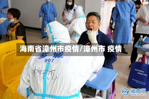 海南省漳州市疫情/漳州市 疫情-第1张图片