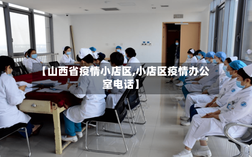 【山西省疫情小店区,小店区疫情办公室电话】-第1张图片
