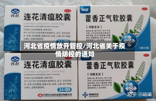 河北省疫情放开管控/河北省关于疫情防控的通知-第3张图片