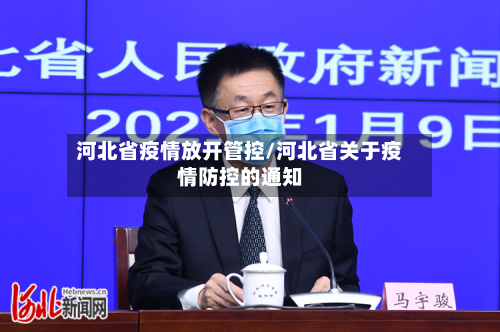 河北省疫情放开管控/河北省关于疫情防控的通知-第2张图片