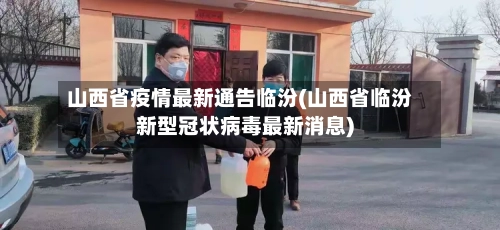 山西省疫情最新通告临汾(山西省临汾新型冠状病毒最新消息)-第3张图片
