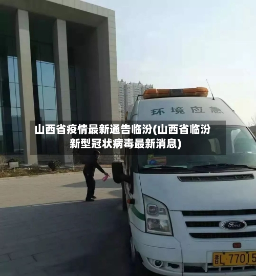 山西省疫情最新通告临汾(山西省临汾新型冠状病毒最新消息)-第2张图片