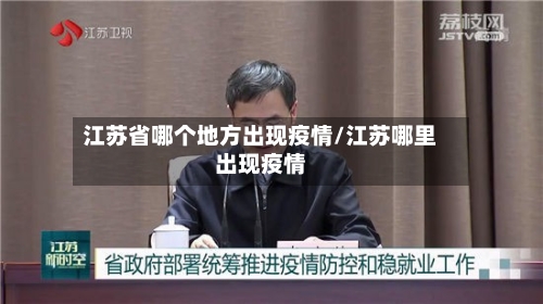 江苏省哪个地方出现疫情/江苏哪里出现疫情-第1张图片