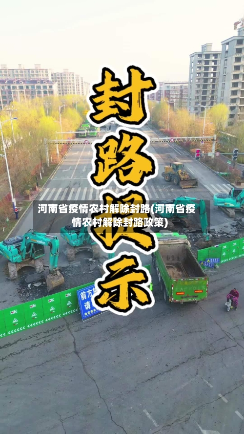 河南省疫情农村解除封路(河南省疫情农村解除封路政策)-第3张图片