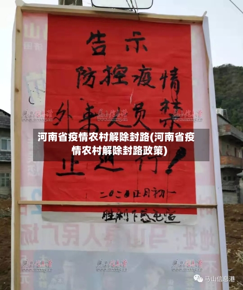 河南省疫情农村解除封路(河南省疫情农村解除封路政策)-第2张图片
