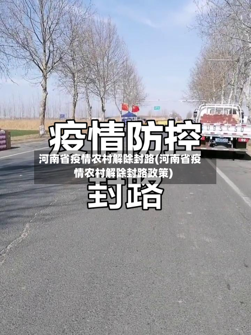 河南省疫情农村解除封路(河南省疫情农村解除封路政策)-第1张图片