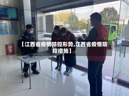 【江西省疫情防控形势,江西省疫情防控措施】-第3张图片