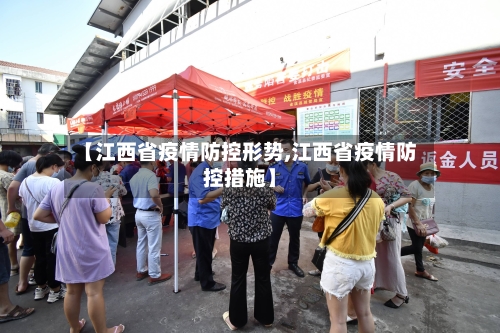 【江西省疫情防控形势,江西省疫情防控措施】-第2张图片