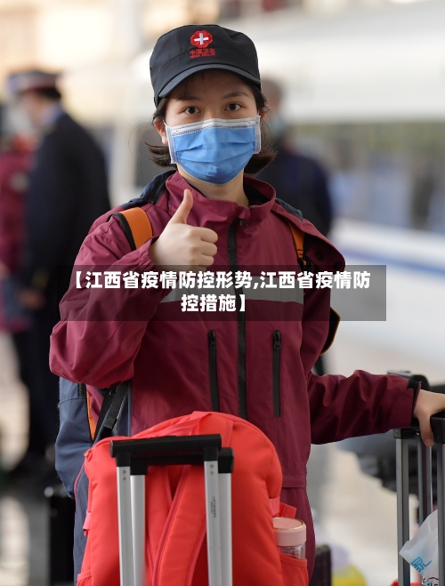 【江西省疫情防控形势,江西省疫情防控措施】-第1张图片