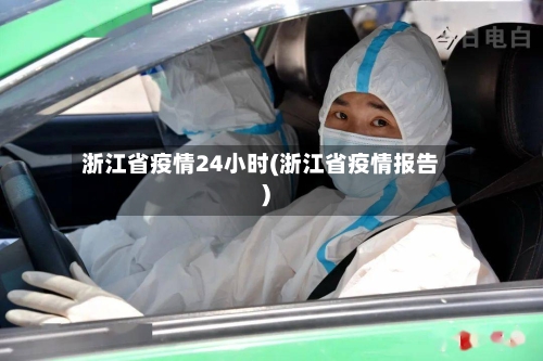 浙江省疫情24小时(浙江省疫情报告)-第3张图片